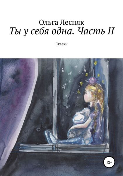 Обложка книги  «Ты у себя одна. Часть II»