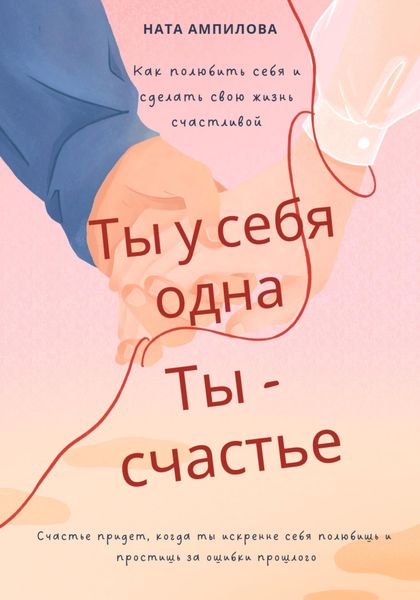Обложка книги  «Ты у себя одна, ты – счастье»