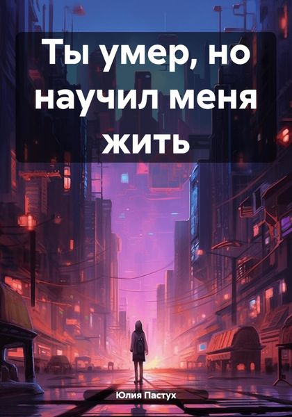 Обложка книги  «Ты умер, но научил меня жить»