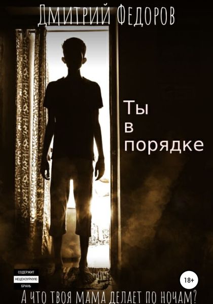 Обложка книги  «Ты в порядке»