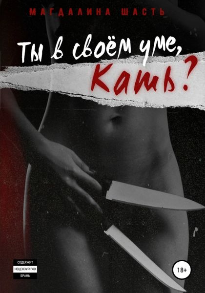 Обложка книги  «Ты в своем уме, Кать?»