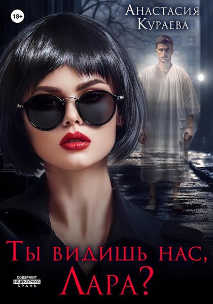 Обложка книги  «Ты видишь нас, Лара?»