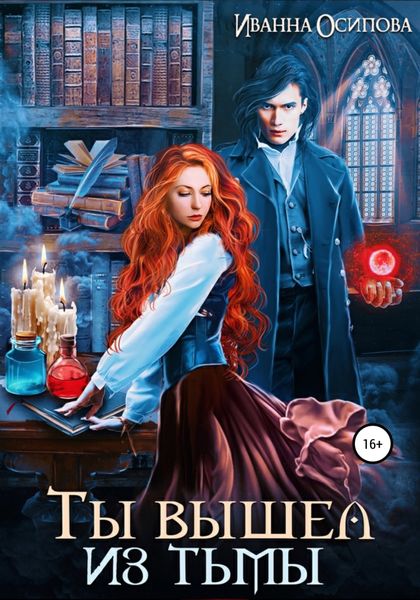 Обложка книги  «Ты вышел из тьмы»