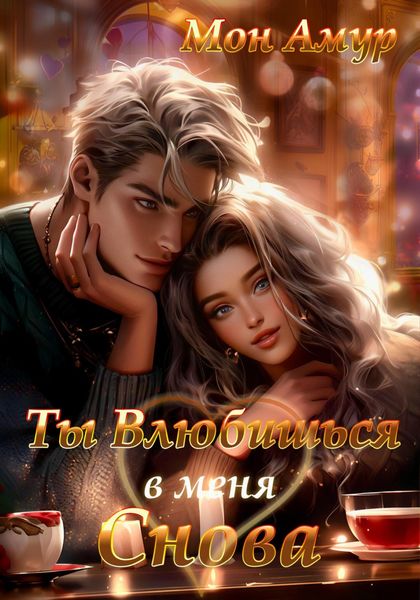 Обложка книги  «Ты Влюбишься В Меня Снова»