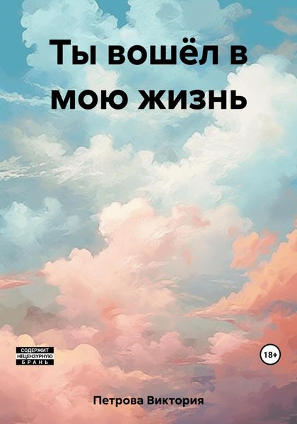Обложка книги  «Ты вошёл в мою жизнь»