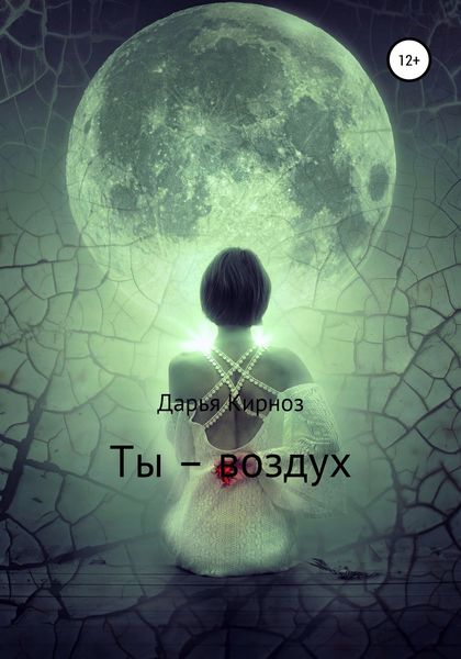 Обложка книги  «Ты – воздух»
