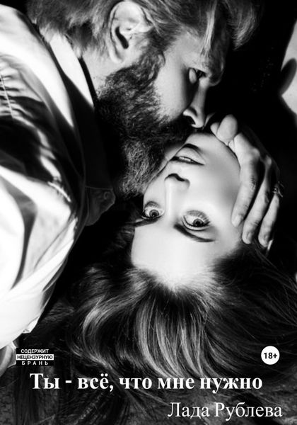 Обложка книги  «Ты – всё, что мне нужно»