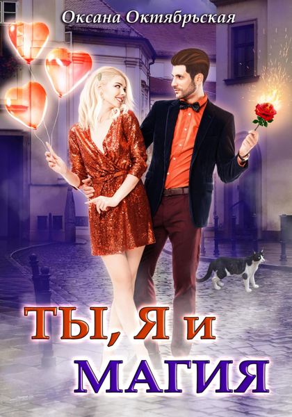 Обложка книги  «Ты, я и магия»
