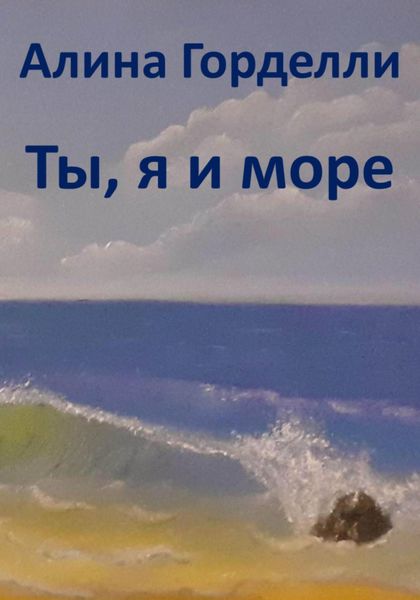 Обложка книги  «Ты, я и море»