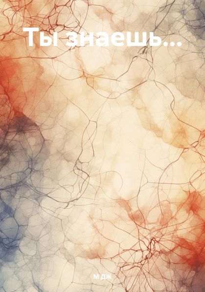 Обложка книги  «Ты знаешь…»