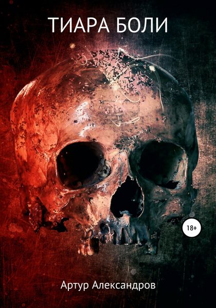 Обложка книги  «Тиара боли»