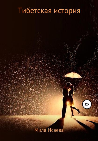 Обложка книги  «Тибетская история»
