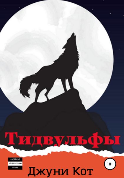 Обложка книги  «Тидвульфы»