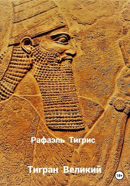 Обложка книги  «Тигран Великий»