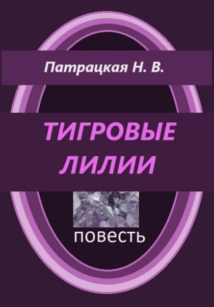 Обложка книги «Тигровые лилии»
