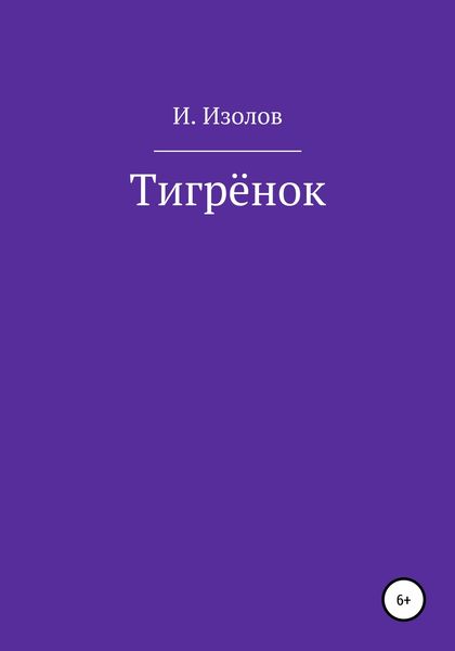 Обложка книги  «Тигрёнок»