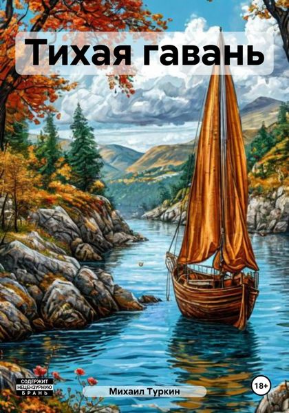 Обложка книги  «Тихая гавань»