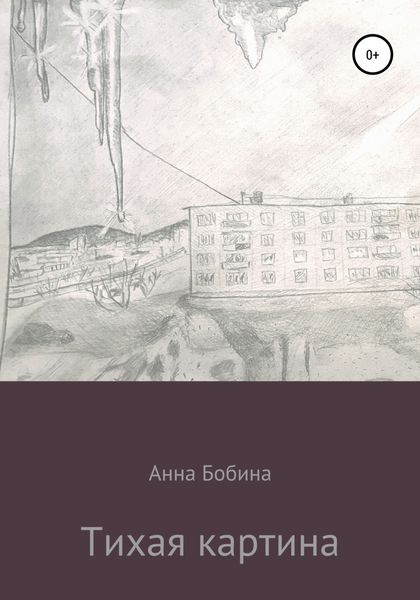 Обложка книги  «Тихая картина»