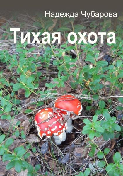 Обложка книги  «Тихая охота»