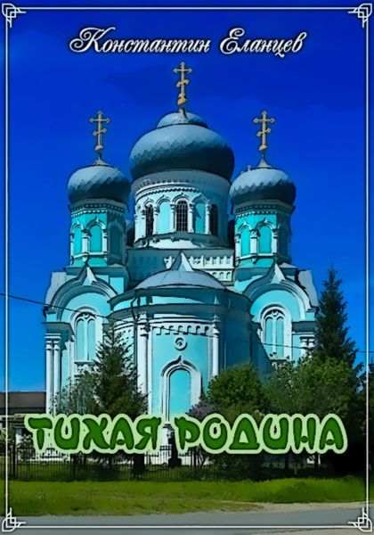 Обложка книги  «Тихая родина»