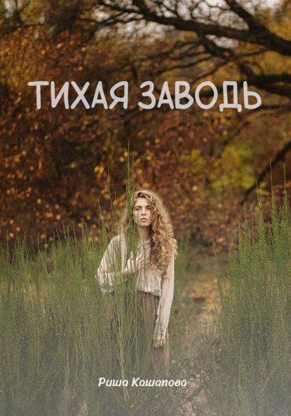 Обложка книги  «Тихая заводь»