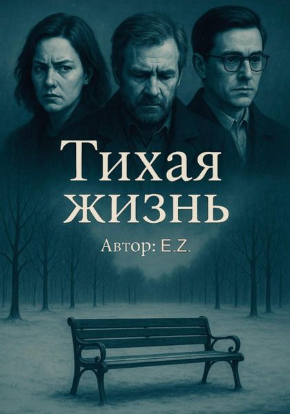 Обложка книги  «Тихая жизнь»
