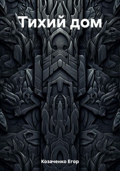 Обложка книги  «Тихий дом»