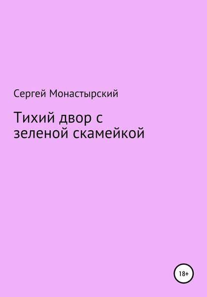 Обложка книги  «Тихий двор с зеленой скамейкой»