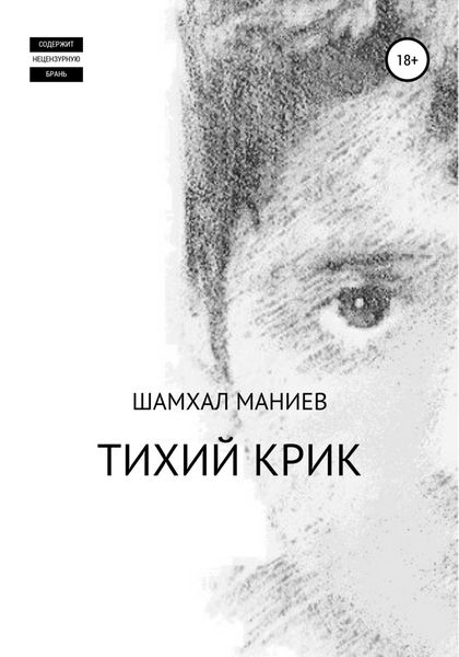 Обложка книги  «Тихий крик»