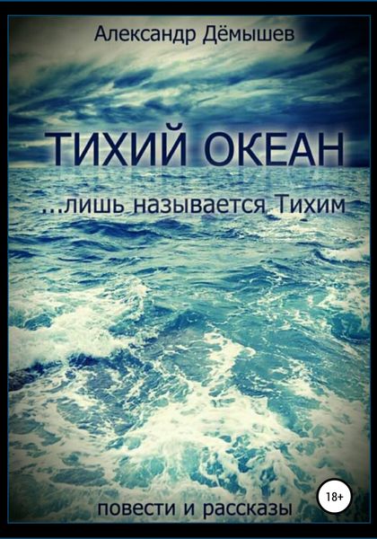 Обложка книги  «Тихий океан… лишь называется тихим»