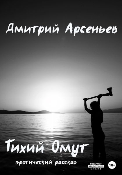Обложка книги  «Тихий Омут»