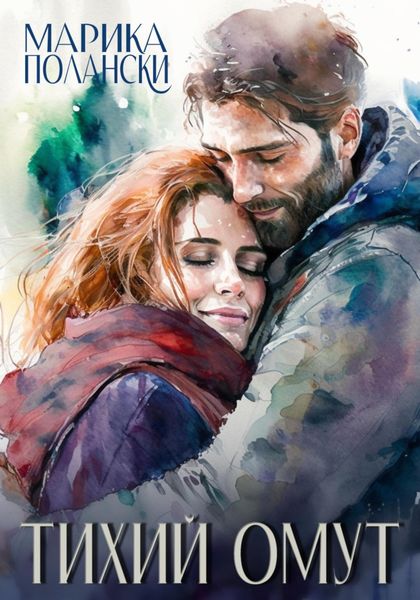 Обложка книги  «Тихий омут»