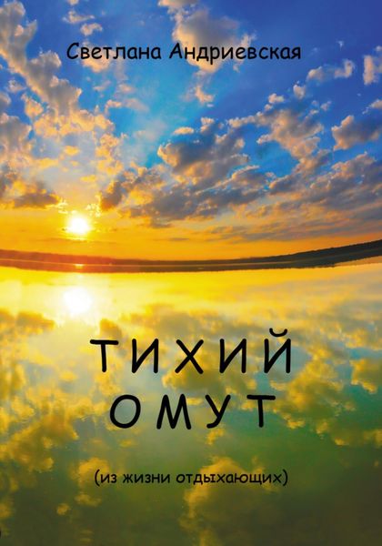 Обложка книги  «Тихий омут»