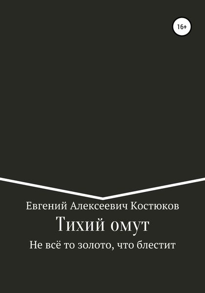 Обложка книги  «Тихий омут. Не всё то золото, что блестит»