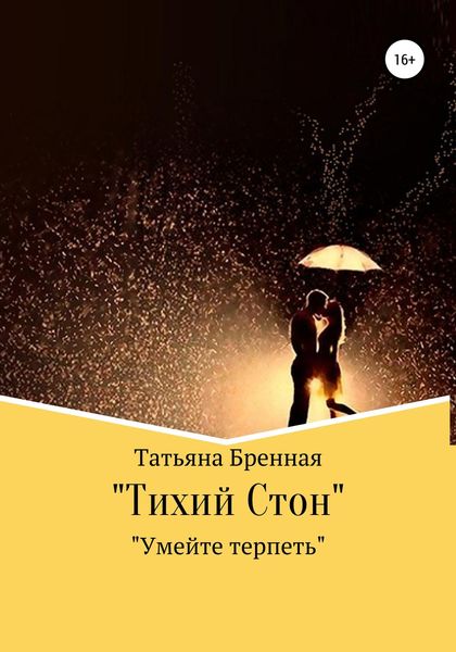 Обложка книги  «Тихий стон»
