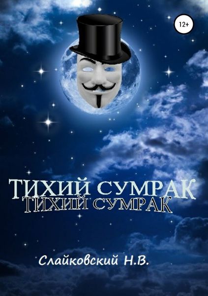 Обложка книги  «Тихий Сумрак»