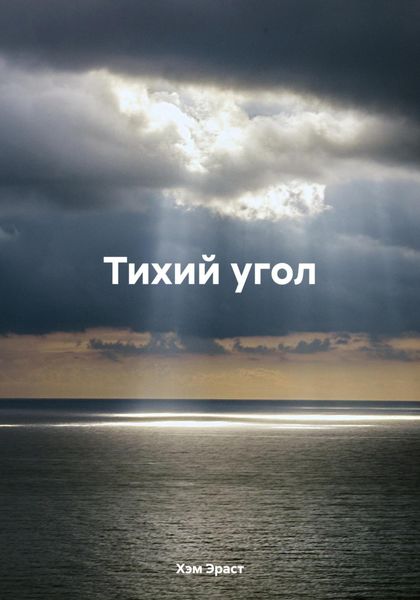 Обложка книги  «Тихий угол»