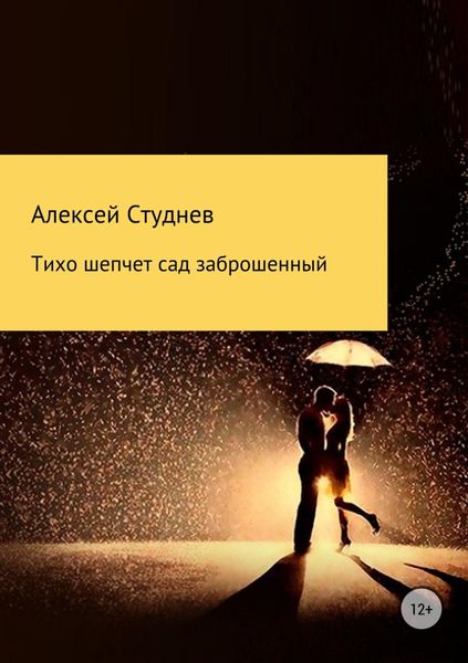 Обложка книги  «Тихо шепчет сад заброшенный»