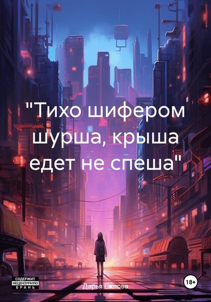 Обложка книги  ««Тихо шифером шурша, крыша едет не спеша»»