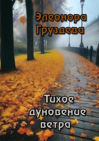 Обложка книги  «Тихое дуновение ветра»