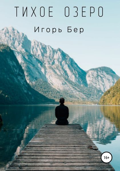 Обложка книги  «Тихое озеро»