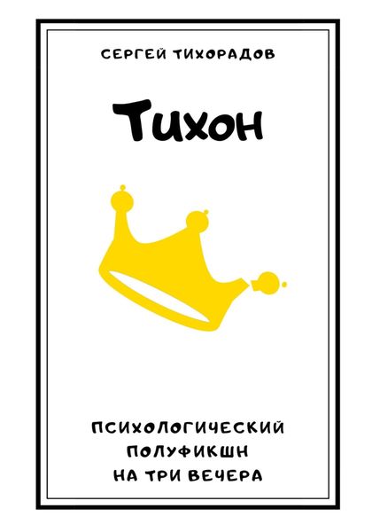 Обложка книги  «Тихон»