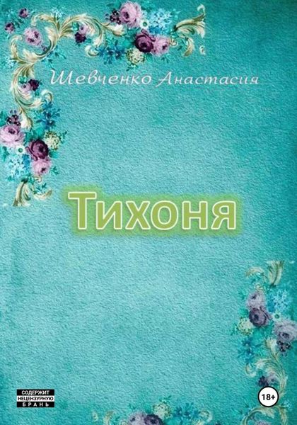 Обложка книги  «Тихоня»