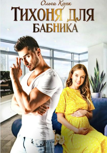 Обложка книги  «Тихоня для бабника»