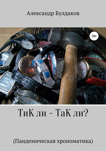 Обложка книги  «ТиК ли – ТаК ли? Пандемическая хрономатика»