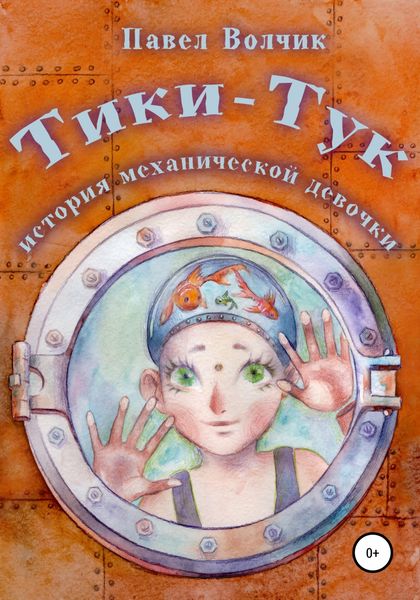Обложка книги  «Тики-Тук – механическая девочка»