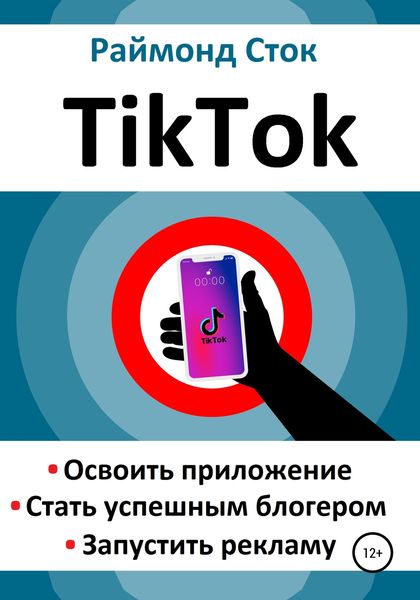 Обложка книги  «TikTok. Освоить приложение. Стать успешным блогером. Запустить рекламу»