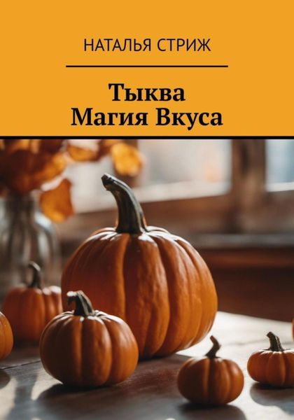 Обложка книги  «Тыква: Магия Вкуса»