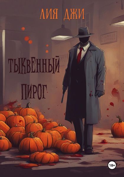 Обложка книги  «Тыквенный пирог»