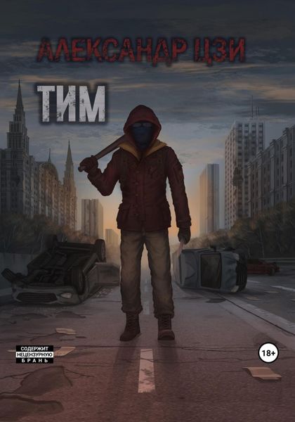 Обложка книги  «Тим»